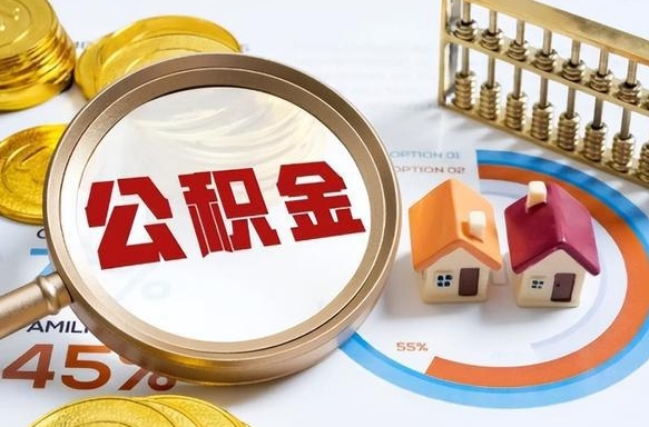 大兴安岭没上班了以前的公积金怎么取（大兴安岭离职了封存的公积金怎么提取）