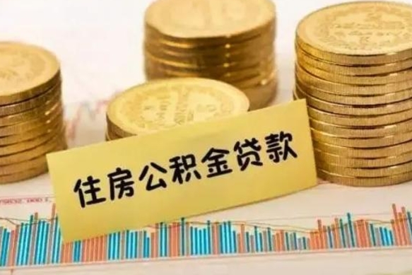 大兴安岭云浮公积金销户提取（大兴安岭云浮公积金销户提取流程）